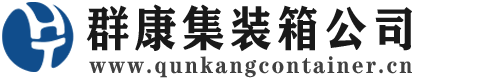 通辽集装箱 - 通辽二手集装箱 - 通辽海运集装箱 - 群康集装箱服务公司